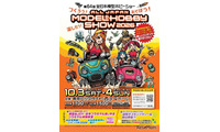 プラモ組立体験も「全日本模型ホビーショー」10/3-4…中学生以下無料 画像