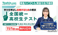 東進「全国統一高校生テスト」11/1、受験料無料 画像