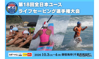 全国4校だけの高校ライフセービング部も参戦「全日本ユース選手権」 画像