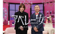 timelesz菊池風磨＆ハライチ澤部佑「アベレー女」第2弾決定 平愛梨ら豪華ゲストと女性のリアルな価値観深堀り 画像