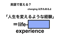英語で「人生を変えるような経験」は何て言う？ 画像