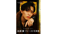 キンプリ永瀬廉、ソロ写真集「Ljubav」・エッセイ本「日日恋廉」にタイトル決定 通常版表紙解禁 画像