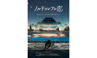 北朝鮮が舞台、外交官と警察官の許されない恋描く『ノルドコレアの恋』1月公開　特報映像解禁 画像