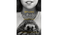 動物と話せる少女と家族を描く…ベルリン国際映画祭銀熊賞受賞のアルゼンチン映画『アニカの伝言』11月公開 画像