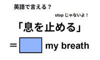 英語で「息を止める」は何て言う？ 画像
