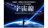 飛騨市・カミオカラボ、秋の特別企画「宇宙線展」10/11まで 画像