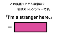 この英語ってどんな意味？「I’m a stranger here.」 画像