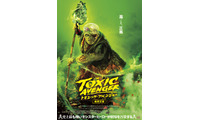 伝説のカルト映画がリブート…世界で一番“毒”あるヒーロー『トキシック・アベンジャー』ポスター＆場面写真 画像