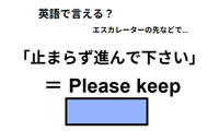 英語で「止まらずに進んでください」は何て言う？ 画像