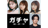 与田祐希×吉川愛×菊地姫奈トリプル主演、3人が1つのキャラ演じるホラー映画「ガチャ-廻世界-」藤井道人氏が企画 画像