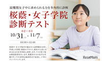 【中学受験】小2・3対象「桜蔭・女子学院診断テスト」栄光10・11月開催 画像