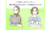 その巻き方はもう古い！オバみが強まる【スカーフ】のNGな使い方（前編） 画像