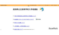 【高校受験2027】高知県、高校入試の専用Webサイトを新設 画像