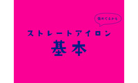 ほとんどの人が誤解している「ヘアアイロン」の使い方。上手にできる５ステップ（前編） 画像