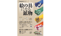体験イベント「絵の具になる鉱物」地質標本館11/7 画像