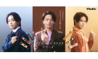 中村倫也・宮世琉弥・岩瀬洋志「ブルボン」CMで初共演「なんか面白いトリオでしたね」“今日は頑張った”エピソード明かす 画像