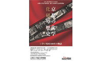 京大化研100周年「京都の化学」10/7から特別展 画像