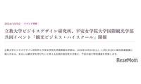 立教大✕平安女学院大、高2対象「観光ビジネス講座」10/31-11/1 画像
