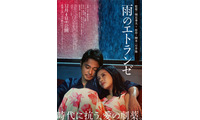 井筒しま＆東出昌大＆毎熊克哉、愛と欲望が入り乱れる『雨のエトランゼ』本予告映像 画像