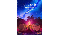 キャンプファイヤーで見つめ合うヒトハ＆フタバ、ちいかわ＆ハチワレ…『映画ちいかわ 人魚の島のひみつ』第2弾メインビジュアル　入場者特典再配布も決定 画像