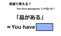 英語で「品がある」は何て言う？ 画像