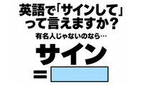 英語で「サインして」って言えますか？あなたが有名人じゃないのなら… 画像