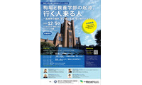 東大・教養学部特別セミナー「駒場と教養学部の起源、行く人来る人」12/5 画像