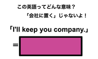 この英語ってどんな意味？「I’ll keep you company.」 画像