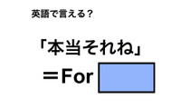 英語で「本当それね」は何て言う？ 画像