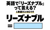 英語で「リーズナブル」って言える？1単語だとNGです 画像