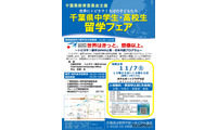 千葉県「中高生留学フェア」説明会や個別相談会11/7 画像