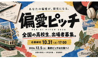 高校生の「偏愛」探究ピッチ、10/31まで募集 画像