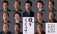 仲村トオル＆要潤ら『腹をくくって』出演　山﨑賢人＆松山ケンイチら“サムライスチール”も 画像