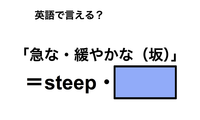 英語で「急な・緩やかな（坂）」は何て言う？ 画像