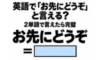 英語で「お先にどうぞ」と言える？2単語で言えたら完璧 画像