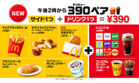 マクドナルド「390ペア」登場 サイド＆ドリンクが390円・全50通りの組み合わせ 画像