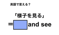 英語で「様子を見る」は何て言う？ 画像
