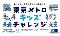 東京メトロ、小学生向け体験プログラム「キッズチャレンジ」11-12月 画像