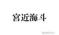 Travis Japan宮近海斗、学生時代のAKB48“推しメン”明かす「知らなかった」「一緒で嬉しい」の声 画像