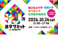 【大学受験】合同進学相談会「進学サミット in SHIBUYA」 画像