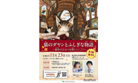 「猫のダヤン」作者と尾木直樹氏が語る創作秘話…11/23多摩図書館 画像