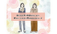 ストールで年齢がバレる！？「オバ見え」を招きやすい定番の形・巻き方とは 画像