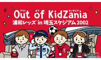 浦和レッズ×キッザニア、埼玉スタジアムで職業体験…サッカー業界初 画像