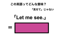 この英語ってどんな意味？「Let me see.」 画像