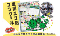 「全国エコ活コンクール」壁新聞、絵日記・デジタル作品募集 画像