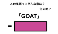 この英語ってどんな意味？「GOAT」 画像