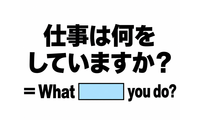 英語で「仕事は何をしていますか？」と正しく聞ける？ 画像