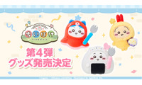 「ちいかわぽけっと」公式グッズ第4弾“お弁当”と“お店屋さん”発売！ 全国5か所でポップアップストアも 画像