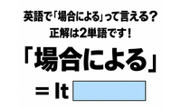 英語で「場合による」って言える？正解は2単語です！ 画像