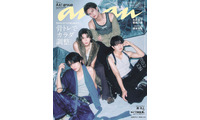 Aぇ! group「anan」表紙登場 逞しい二の腕・魅惑的な首…美骨格を披露 画像